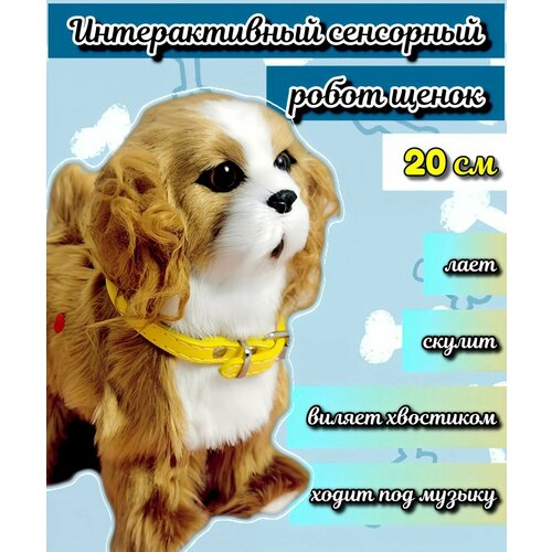 Собачка интерактивная сенсорный щенок мягкая игрушка