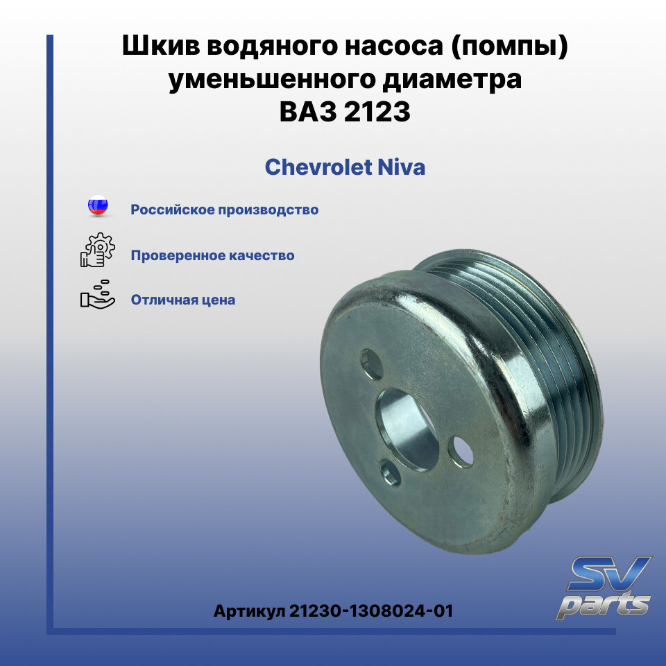 Шкив водяного насоса (помпы) уменьшенного диаметра ВАЗ 2123
