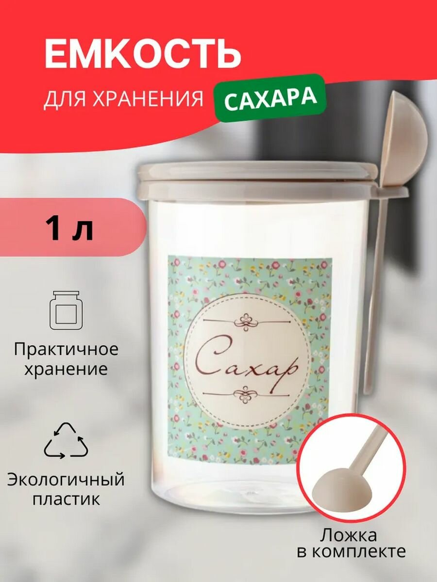 Емкость для сыпучих продуктов Ассорти 1 л