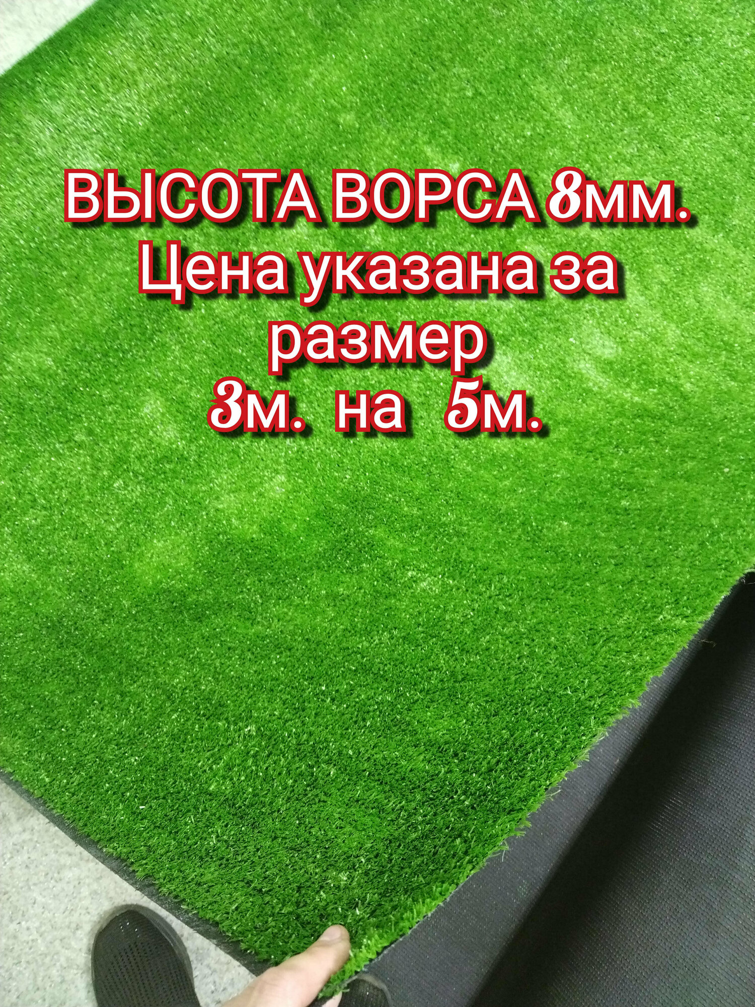 Искусственный газон 3 на 5 (высота ворса 8мм) общая толщина 10мм. трава искусственная декоративная трава газон декоративный