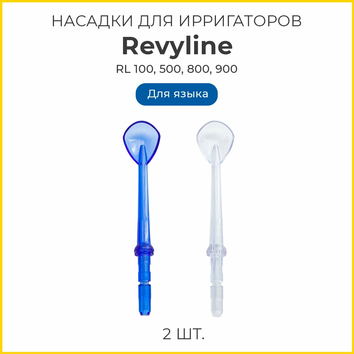 Сменные насадки для ирригатора Revyline RL100, 500, 800, 900, для языка, 2 шт.