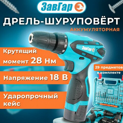 Аккумуляторная дрель-шуруповерт Завгар с двумя аккумуляторами и 24 насадками в кейсе 452000₽