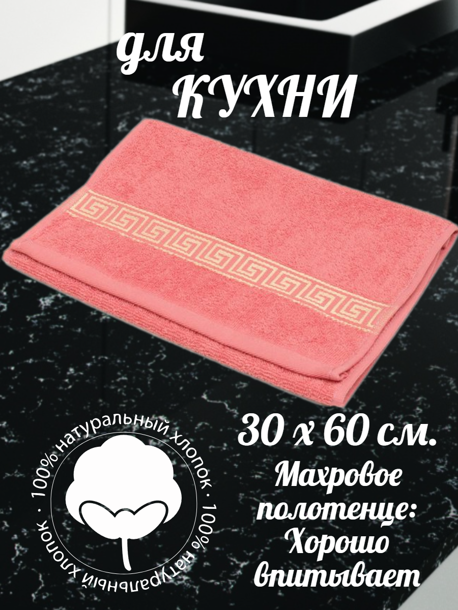 Полотенце кухонное "30x60" махровое для рук розовое - фотография № 1
