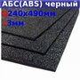 Лист АБС (ABS) 3х490х240 мм, черный, текстура «песок»