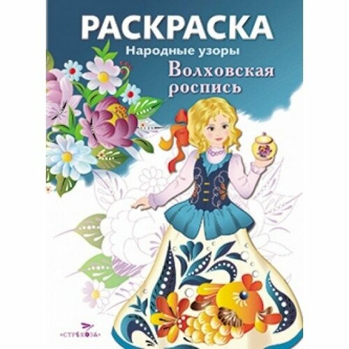 Раскраска Стрекоза С образцами. Народные узоры. Волховская роспись. 2022 год, В. Куркулина, О. Вовикова, В. Шабалина куркулина в вовикова о шабалина в худ волховская роспись раскраска