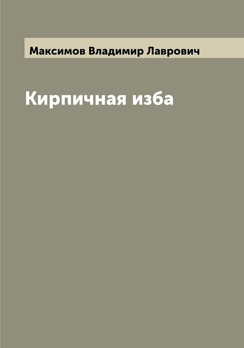 Кирпичная изба