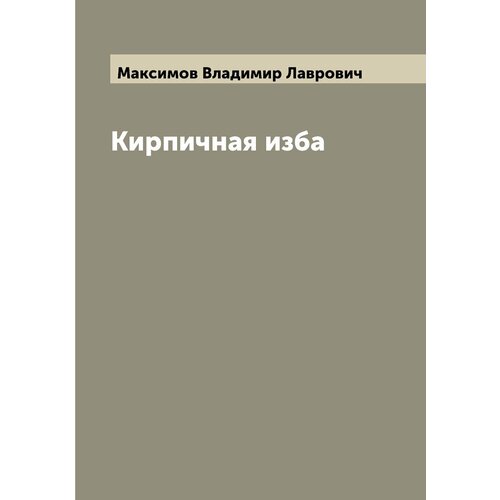 Кирпичная изба