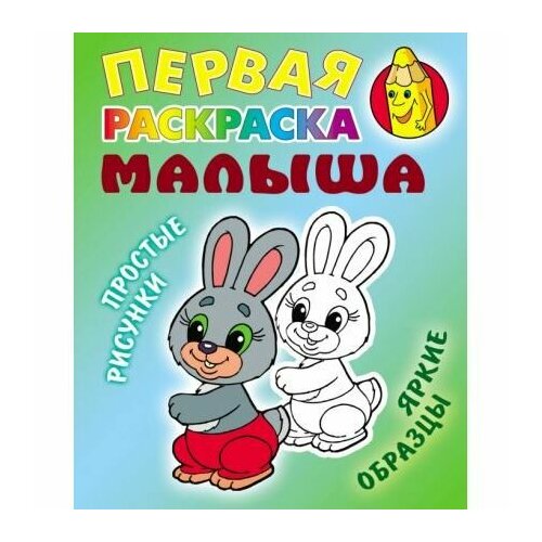 Раскраска Книжный Дом Зайка. Простые рисунки, яркие образцы. 2023 год, С. Кузьмин раскраска книжный дом паровозик простые рисунки яркие образцы 2023 год с кузьмин