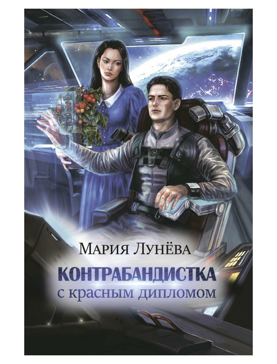 Книга Контрабандистка с красным дипломом - фото №1