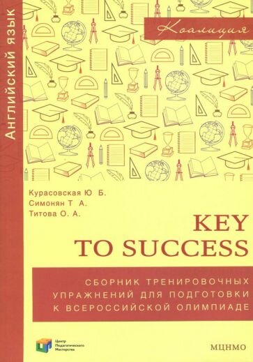 Курасовская, Симонян - Английский язык. 9-11 классы. Key to success. Сборник упражнений для подготовки к олимпиаде. ФГОС