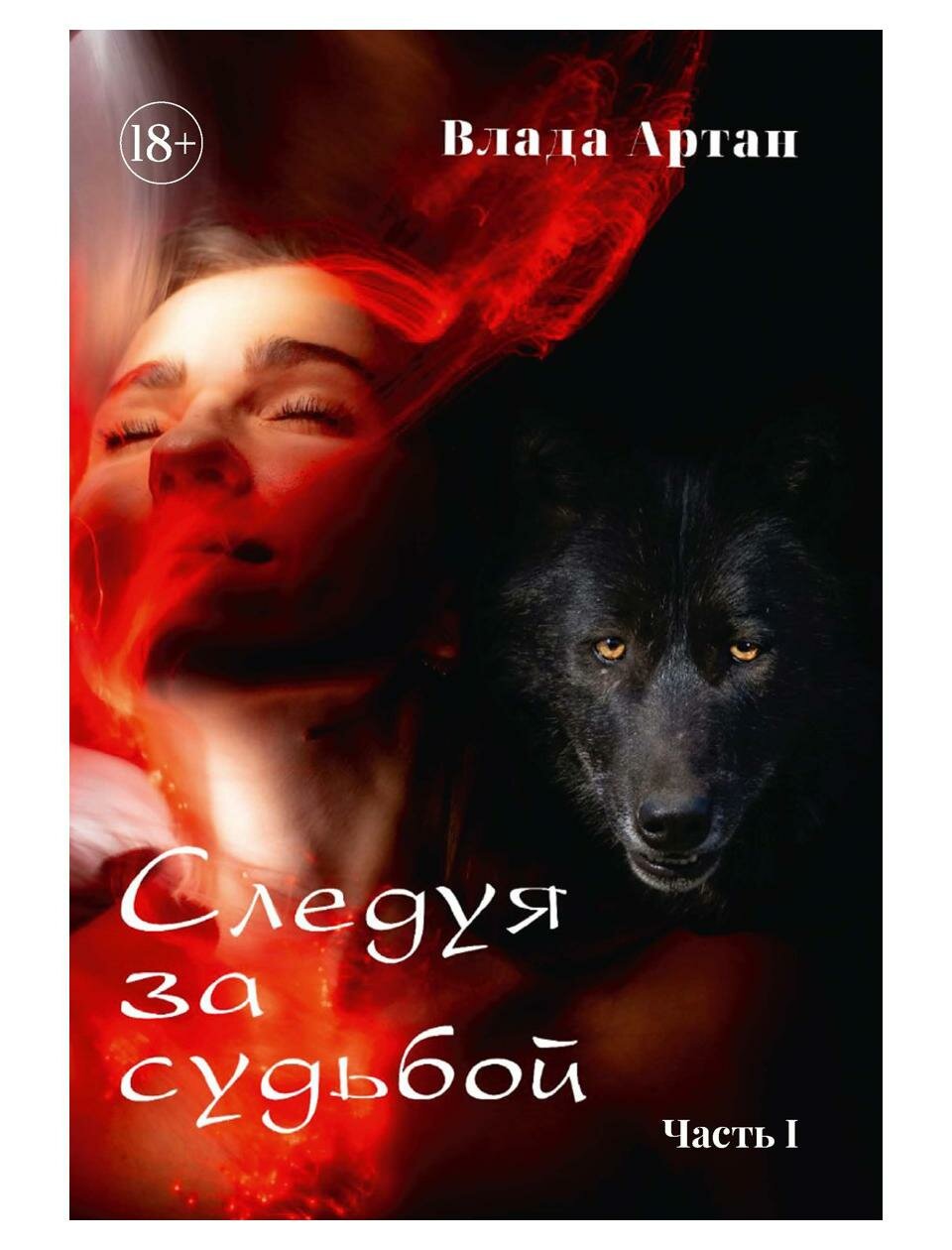 Книга Следуя за судьбой Кн. 1 (Артан Влада) - фото №1