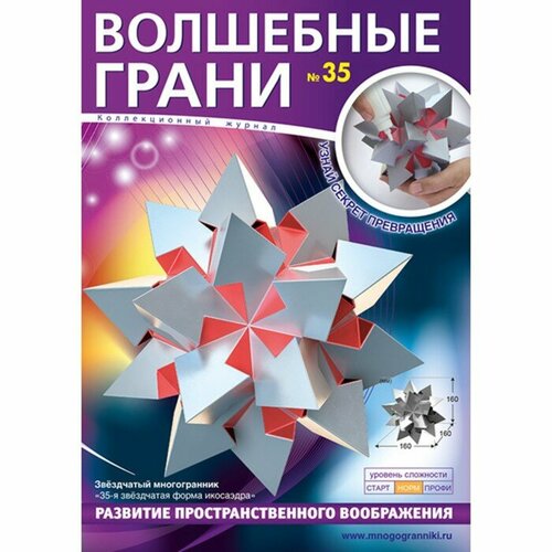 Книги с аппликациями Многогранники Волшебные грани. №35. Звездчатый многогранник 35-я звёздчатая форма икосаэдра.