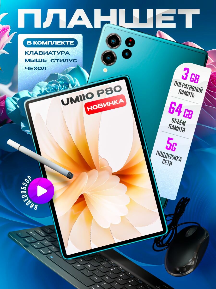 Планшет андроид Umiio P80 Pad 64 ГБ с клавиатурой игровой, Голубой