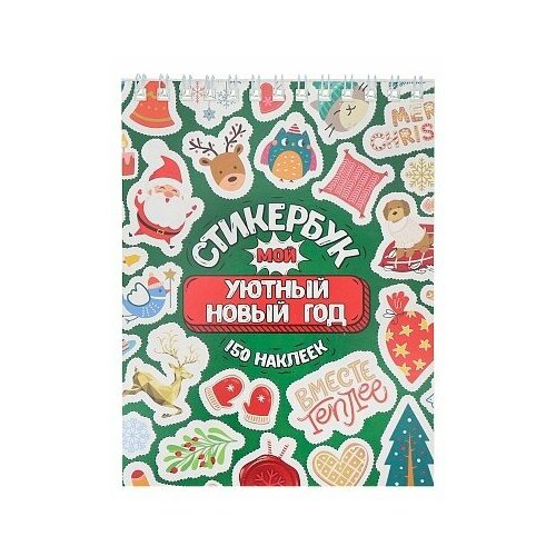 **НГ _Стикербук(Миленд) 150наклеек Мой уютный Новый год [А6;16л.] (СБ-5057) (на спирали)