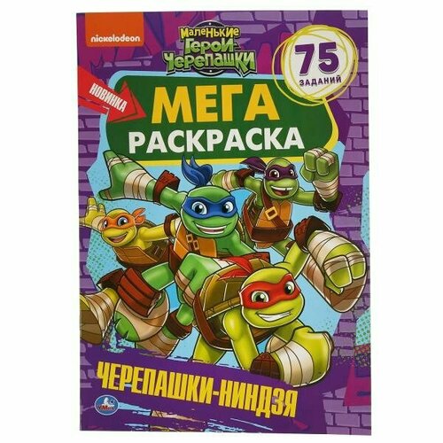 Маленькие герои черепашки. Черепашки-Ниндзя. Мега раскраска. 75 заданий