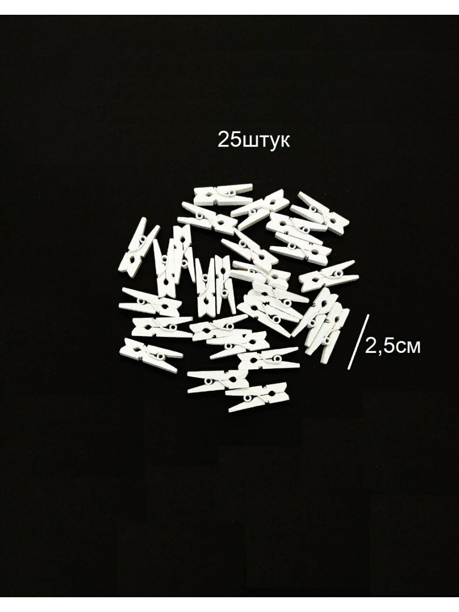 Прищепки декоративные 25 штук