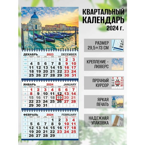 Календарь квартальный настенный 2024 г. Города мира Венеция