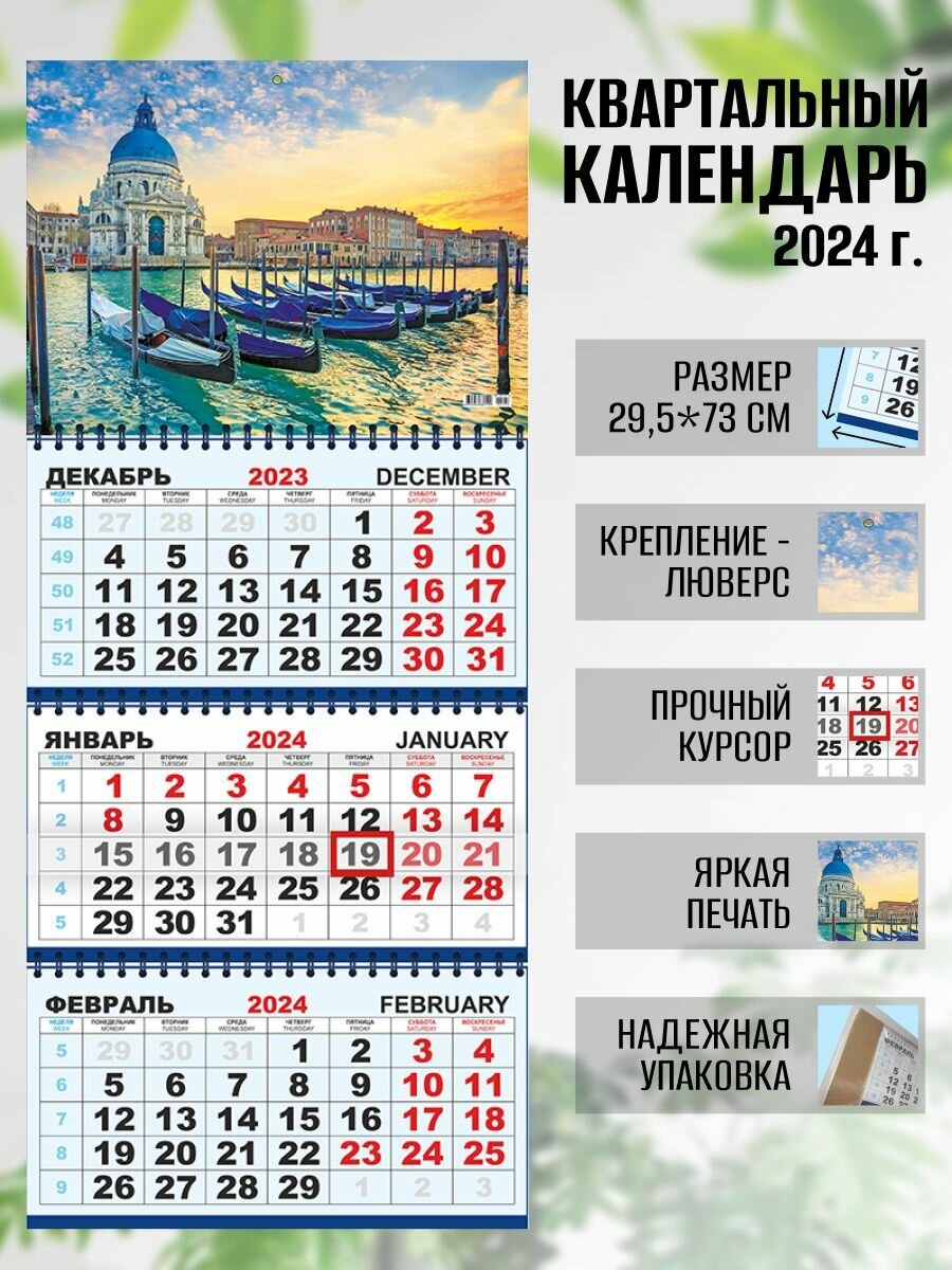 Календарь квартальный настенный 2024 г. Города мира Венеция