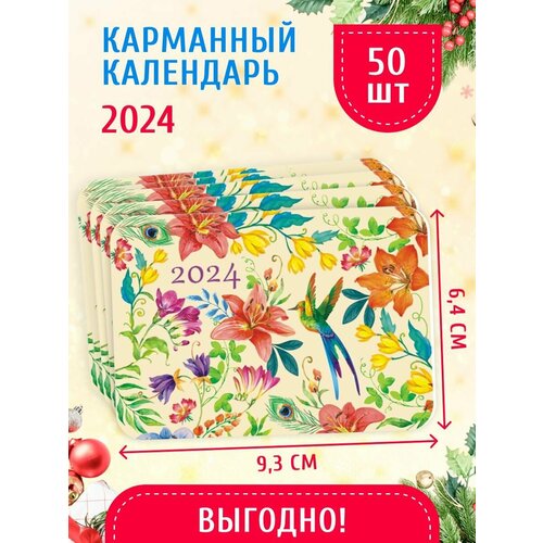 Карманный календарь 2024 г. 50 шт 6,4х9,3 см Цветы карманный календарь фрукты 2024 год 7х10 см микс