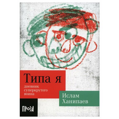 Типа я. Дневник суперкрутого воина: повесть. Ханипаев И. Альпина Паблишер