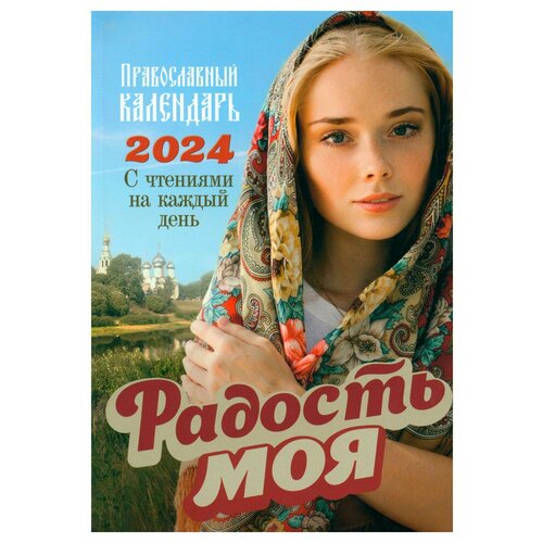 Радость моя. Православный календарь с чтением на каждый день 2024 год. Благовест