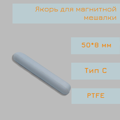 Якорь для магнитной мешалки, 50*8 мм, тип C, гладкий, PTFE, птфэ