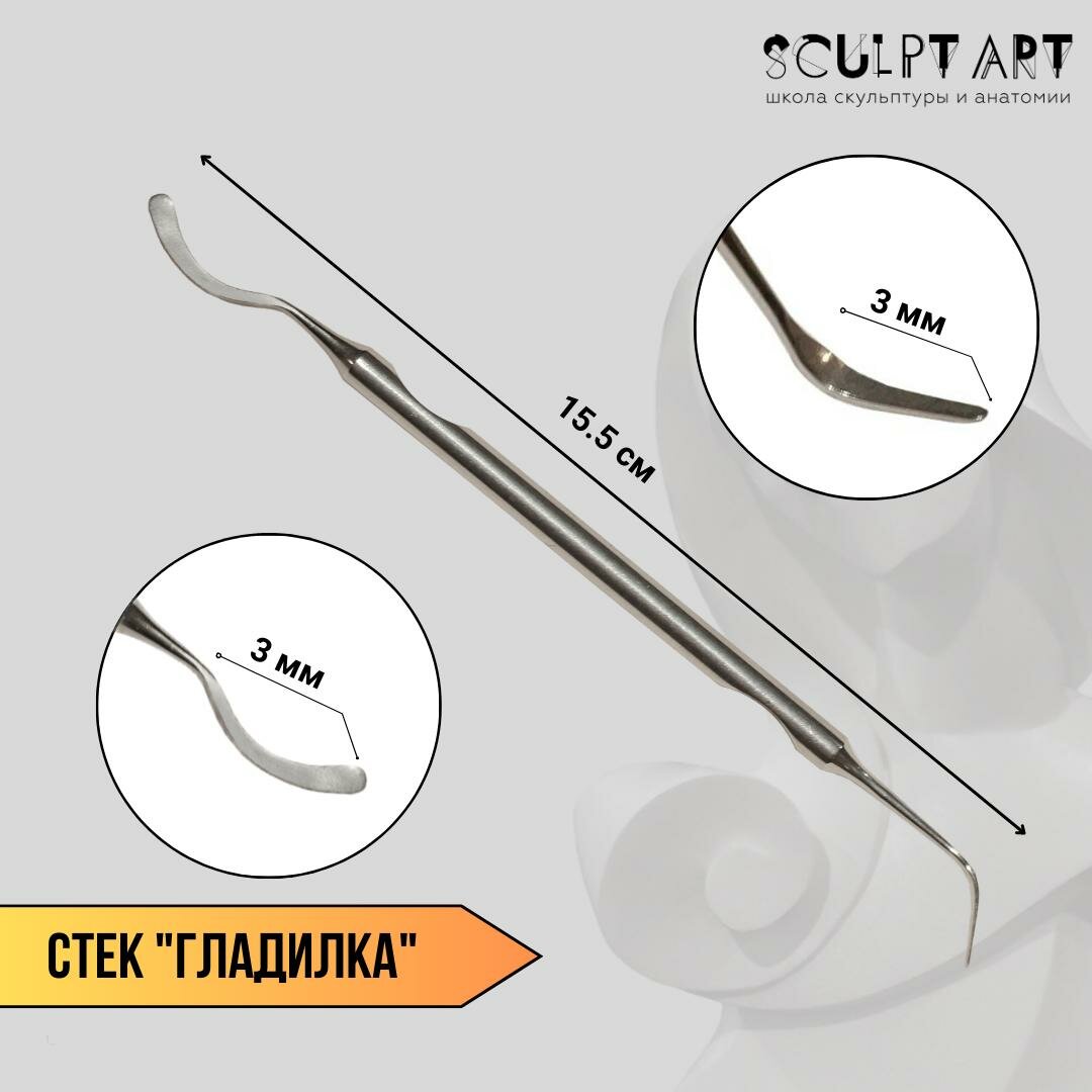 Стек - Гладилка для лепки и моделирования