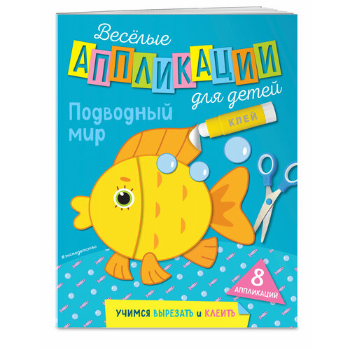 Чемеркина М И Подводный мир 190₽