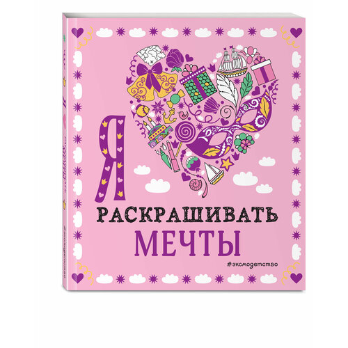 Я люблю раскрашивать мечты