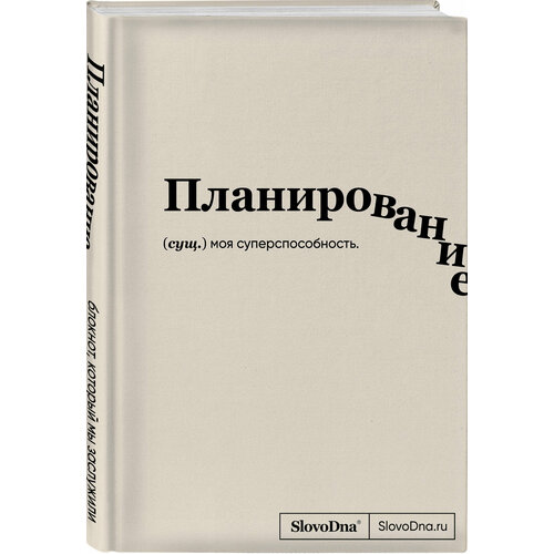 Караваев К. Блокнот SlovoDna. Планирование (формат А5, 128 стр, с контентом)