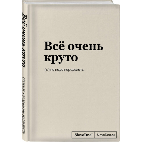 Караваев К. Блокнот SlovoDna. Всё очень круто (формат А5, 128 стр, с контентом)