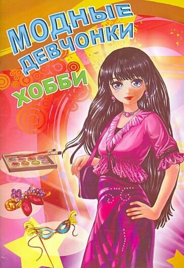 Модные девчонки. Хобби - фото №1