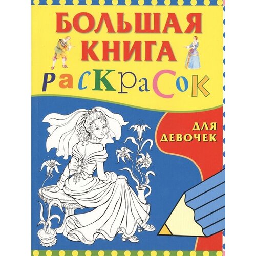 Большая книга раскрасок для девочек аст большая книга для девочек