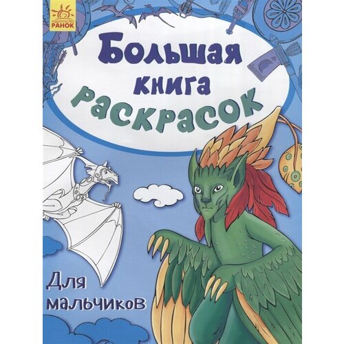 Большая книга раскрасок. Для мальчиков орловский п худ большая книга раскрасок для мальчиков