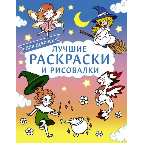 Лучшие раскраски и рисовалки для девочек уотт фиона лучшие раскраски и рисовалки