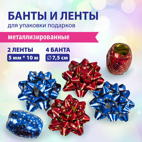Набор для декора и подарков 4 банта, 2 ленты, металлик, цвета: синий, красный, золотая сказка, 591846 (арт. 591846)