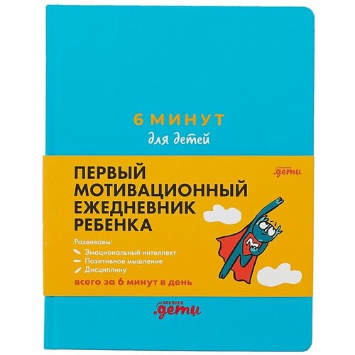 6 минут для детей: Первый мотивационный ежедневник ребенка