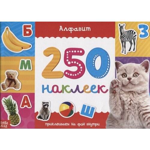 Книжка 250 наклеек «Алфавит» кириченко о 250 наклеек алфавит 250 наклеек