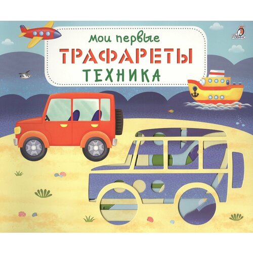 Мои первые трафареты. Техника книга мои первые трафареты