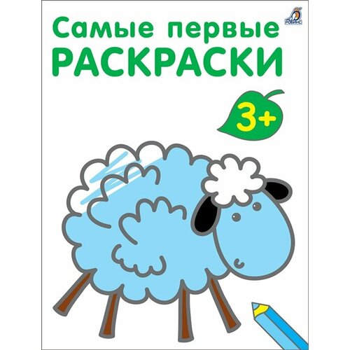 Самые первые раскраски. 3+