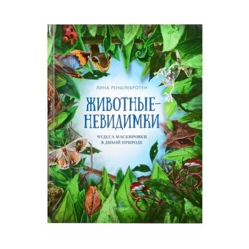 Животные-невидимки. Чудеса маскировки в дикой природе ренне животные в природе медведь