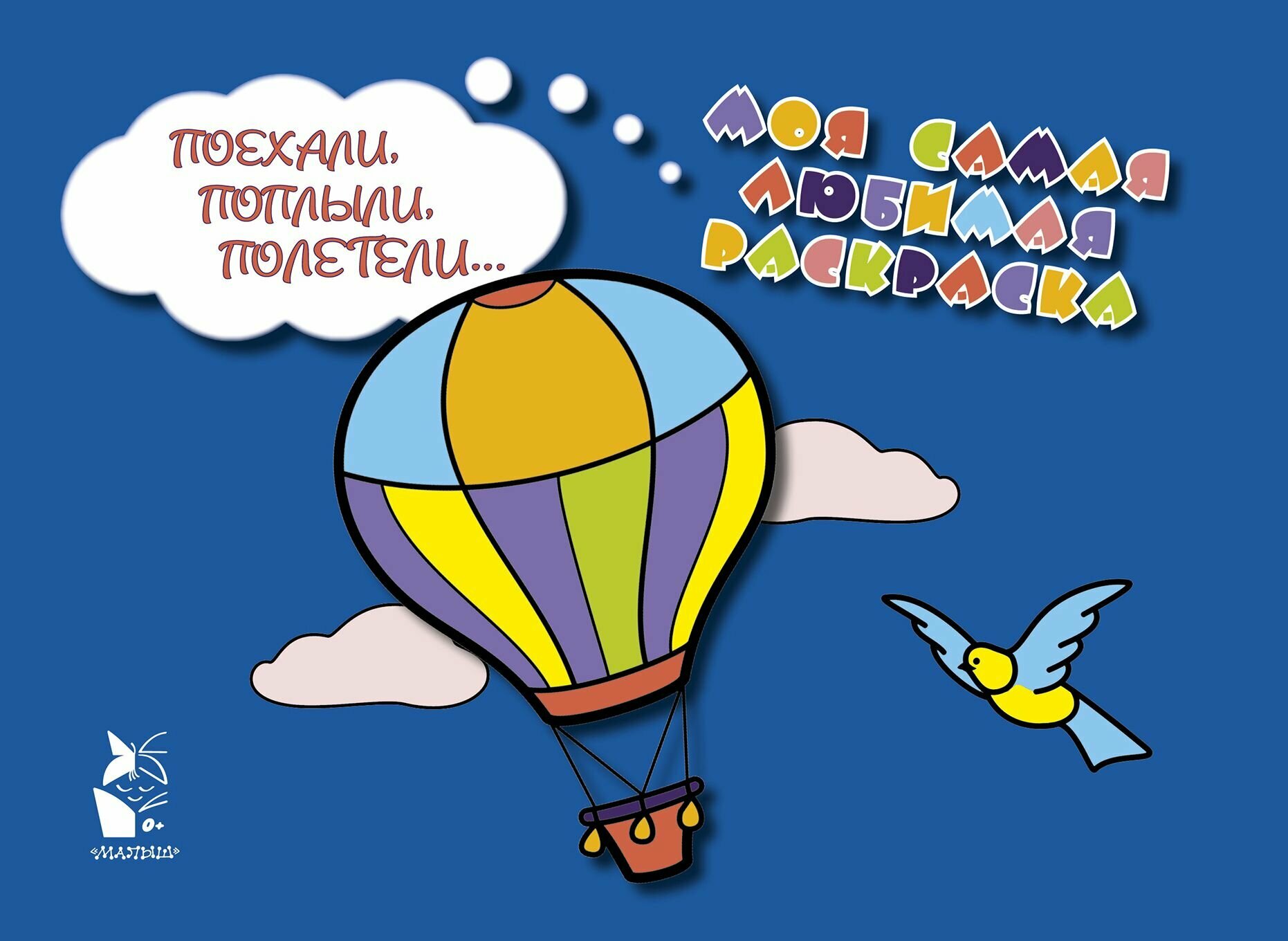 Поехали, поплыли, полетели