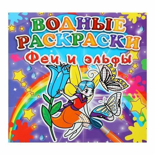 Кристалл Бук Водная мини-раскраска «Феи и эльфы» кристалл водные раскраски феи и эльфы