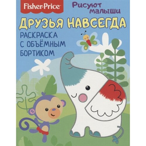 Друзья навсегда. Раскраска с объемным бортиком fisher price раскраска с объемным бортиком рисуют малыши друзья навсегда