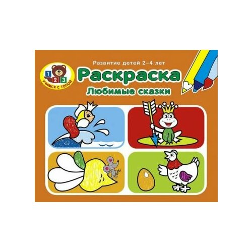 Раскраска. любимые сказки умка раскраска любимые сказки