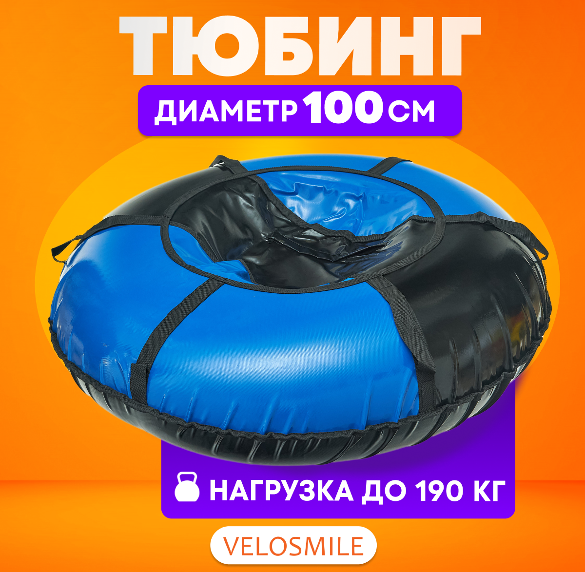 фото Ватрушка-Тюбинг VeloSmile "Лед" 100 см ПВХ, черно-синий (с молнией и российской камерой)