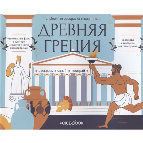 Альбомная раскраска с заданиями Древняя Греция книжка раскраска voicebook загадки древнего мира древняя греция