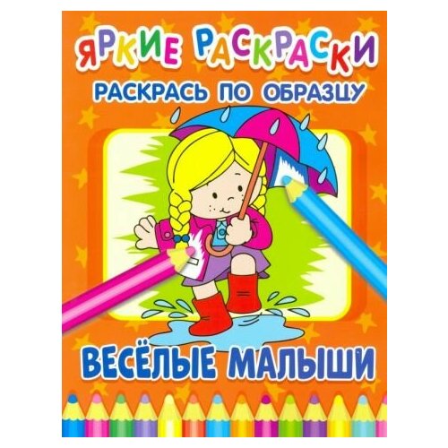 Веселые малыши веселые малыши