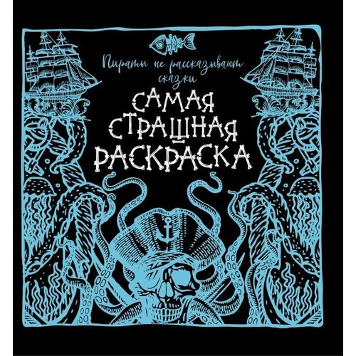 Пираты не рассказывают сказки. Самая страшная раскраска