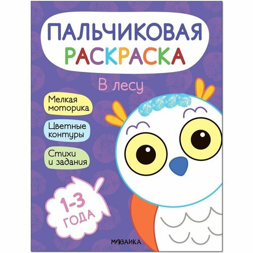 Раскраска пальчиковая. В лесу пальчиковая раскраска в лесу